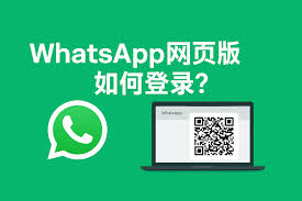 WhatsApp Business網頁版登录|whatsapp网页登录入口